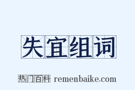 失宜组词是什么意思的图片
